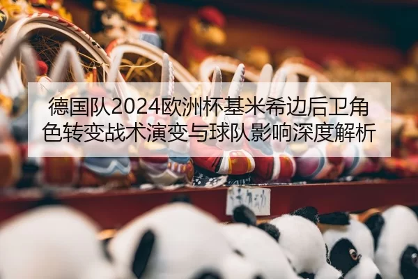 de-guo-dui-ou-zhou-bei-ji-mi-xi-bian-hou-wei-jue-se-zhuan-bian-zhan-shu-yan-bian-yu-qiu-dui-ying-xiang-shen-du-jie-xi-2-823.jpg