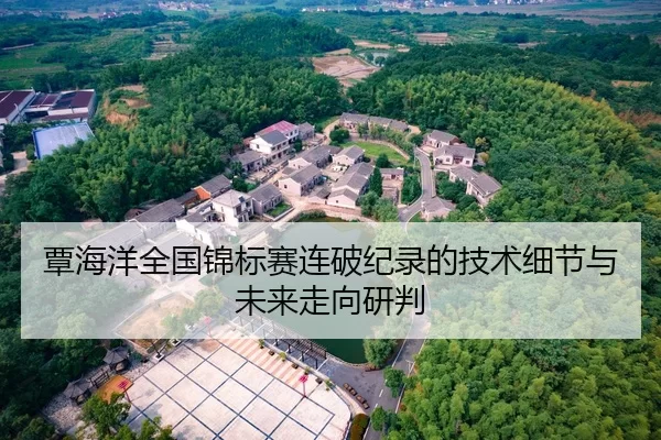 覃海洋全国锦标赛连破纪录的技术细节与未来走向研判